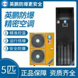 英鵬防爆精密空調(diào)5匹