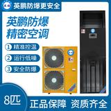 英鵬防爆精密空調(diào)8匹