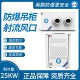 防爆吊柜射流風(fēng)口制冷量：25KW