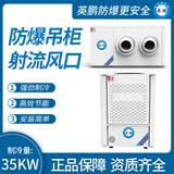 防爆吊柜射流風(fēng)口制冷量：35KW