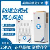 防爆立柜式離心風(fēng)機制冷量：25KW