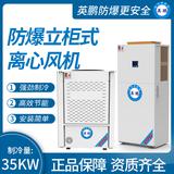 防爆立柜式離心風(fēng)機(jī)制冷量：35KW