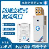 防爆立柜式射流風口制冷量：25KW
