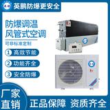 防爆風(fēng)管式調(diào)溫空調(diào)3.5kw
