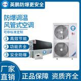 防爆風(fēng)管式調(diào)溫空調(diào)12kw