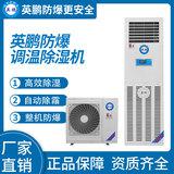 防爆立柜式調(diào)溫空調(diào)5.1kw