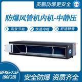 防爆風管機內(nèi)機-中靜壓