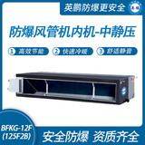 防爆風管機內(nèi)機-中靜壓