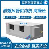 防爆風(fēng)管機(jī)內(nèi)機(jī)-高靜壓