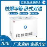 臥式雙溫防爆冰箱200升