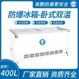 臥式雙溫防爆冰箱400升