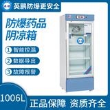 防爆藥品陰涼箱1006L
