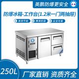 防爆冰箱-工作臺(1.2米一門兩抽屜)250L