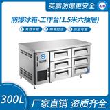 防爆冰箱-工作臺(tái)(1.5米六抽屜)300L