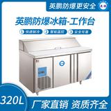 英鵬防爆冰箱-工作臺320L