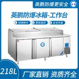 英鵬防爆冰箱-工作臺218L