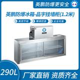 英鵬防爆冰箱-品字掛墻柜(1.8米)290L