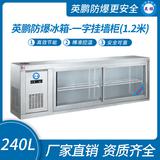 英鵬防爆冰箱-一字掛墻柜(1.8米)240L