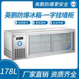 英鵬防爆冰箱-一字掛墻柜178L