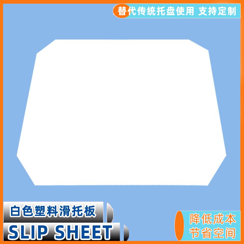 快裝型叉車推拉器滑托片物流周轉(zhuǎn)托盤