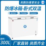 臥式雙溫防爆冰箱300升-蝶門