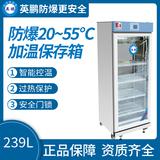 防爆20-55度加溫保存箱239L