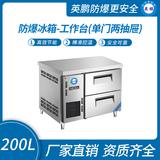 防爆冰箱-工作臺(單門兩抽屜)200L