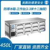 防爆冰箱-工作臺(tái)(2.3米十二抽屜)450L