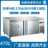 防爆冰箱-工作臺(風冷冷藏工程款)470L 0~10℃