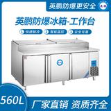 英鵬防爆冰箱-工作臺560L