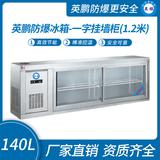 英鵬防爆冰箱-一字掛墻柜(1.2米)140L