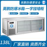 英鵬防爆冰箱-一字掛墻柜138L