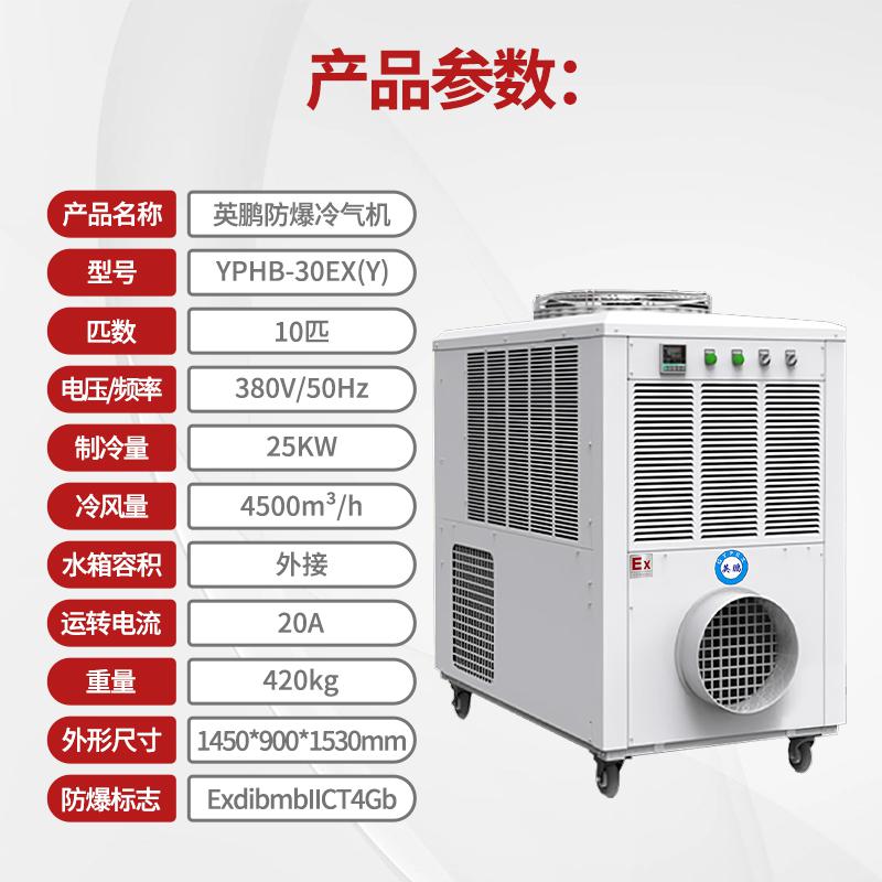 英鵬防爆冷氣機(jī)-10匹
