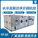 防爆水冷直膨潔凈空調(diào)機(jī)組-50匹