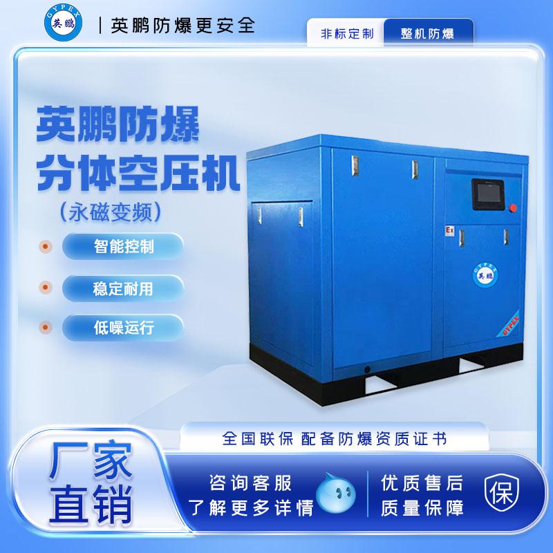 英鵬防爆分體永磁變頻空壓機