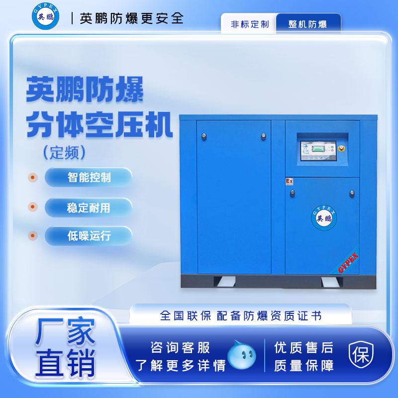 英鵬防爆分體定頻空壓機(jī)