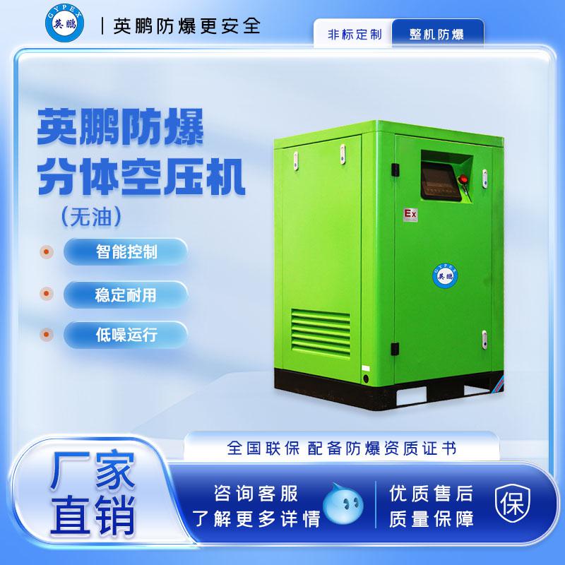英鵬防爆分體無油空壓機