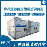 防爆水冷直膨恒溫恒濕空調(diào)機(jī)組-15匹