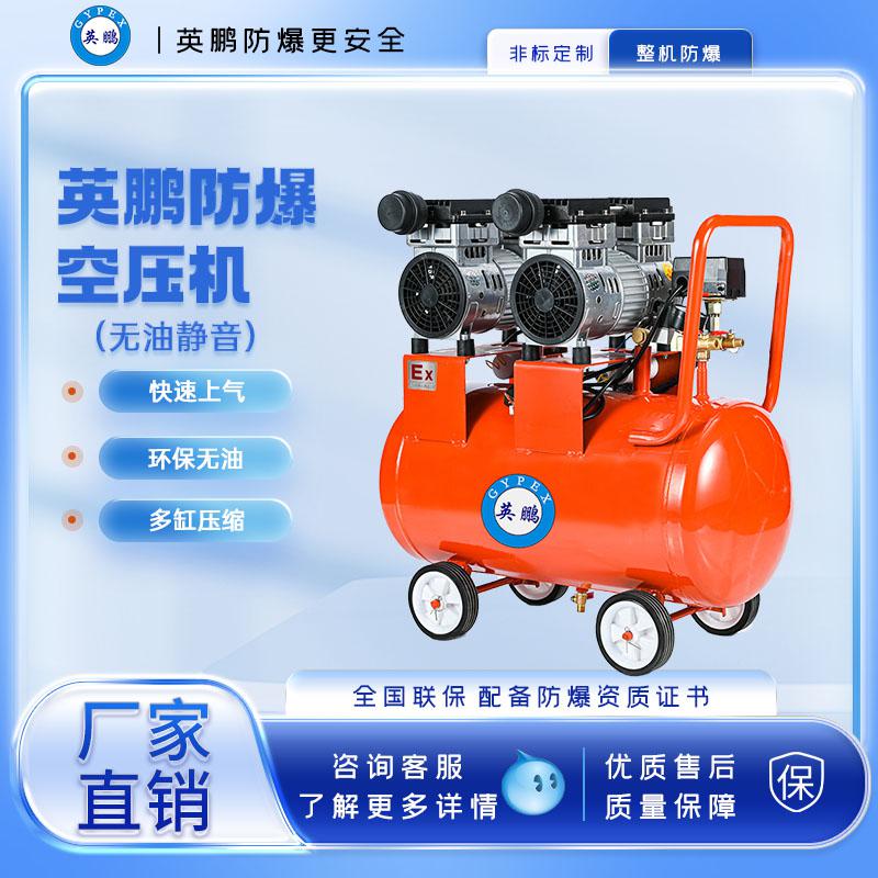 英鵬防爆無油空壓機-1500w