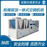防爆屋頂一體式空調(diào)機(jī)組-36匹