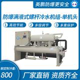 防爆滿液式螺桿冷水機組-單機頭