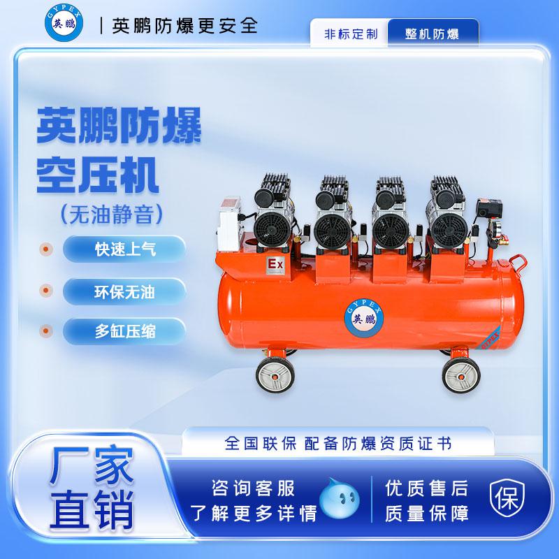 英鵬防爆無油空壓機(jī)-3200w