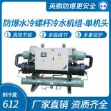 防爆水冷螺桿冷水機(jī)組-單機(jī)頭