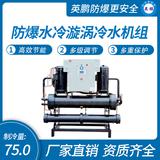 防爆水冷漩渦冷水機組