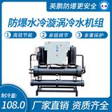 防爆水冷漩渦冷水機(jī)組