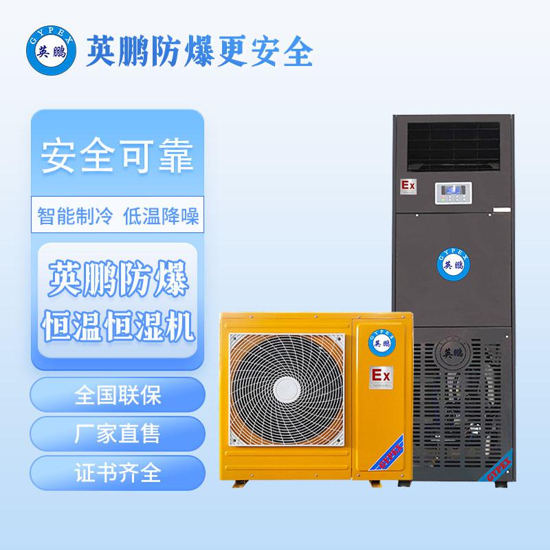英鵬防爆恒溫恒濕機(jī)-立柜式