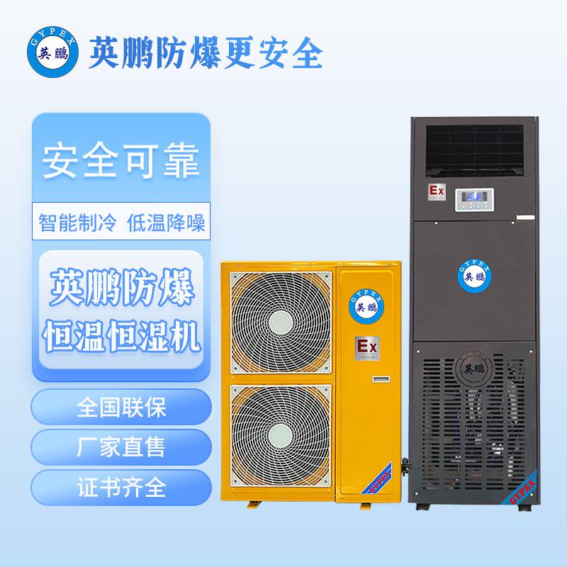英鵬防爆恒溫恒濕機(jī)-立柜式8匹