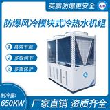 防爆風(fēng)冷模塊式冷熱水機組
