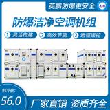 防爆潔凈空調(diào)機組