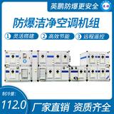 防爆潔凈空調(diào)機組